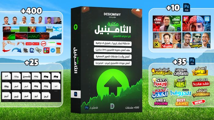 مكتبة الثامبنيل: مكتبتك المتكاملة لاحتراف الصور المصغرة