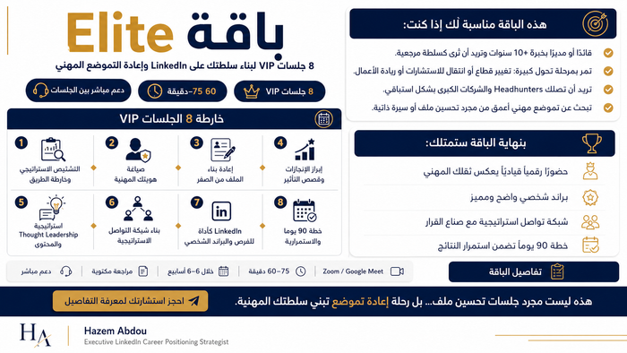 باقة Elite – 8 جلسات LinkedIn (VIP)