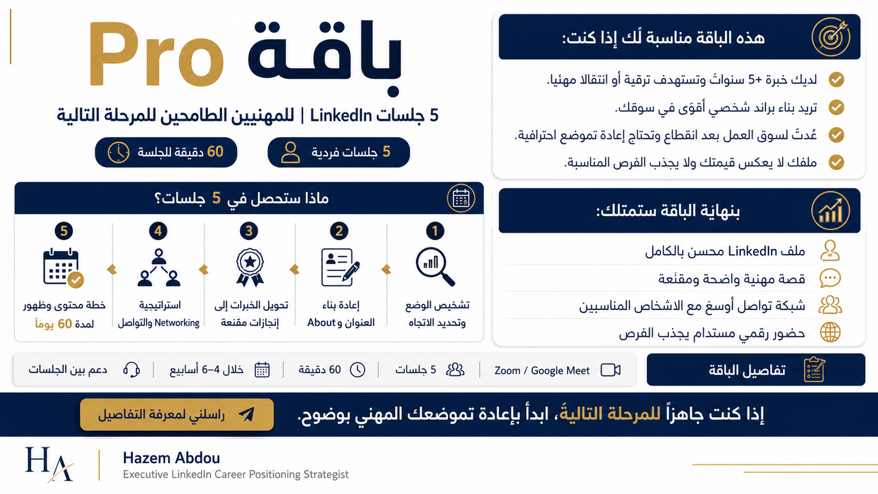 باقة Pro – 5 جلسات LinkedIn