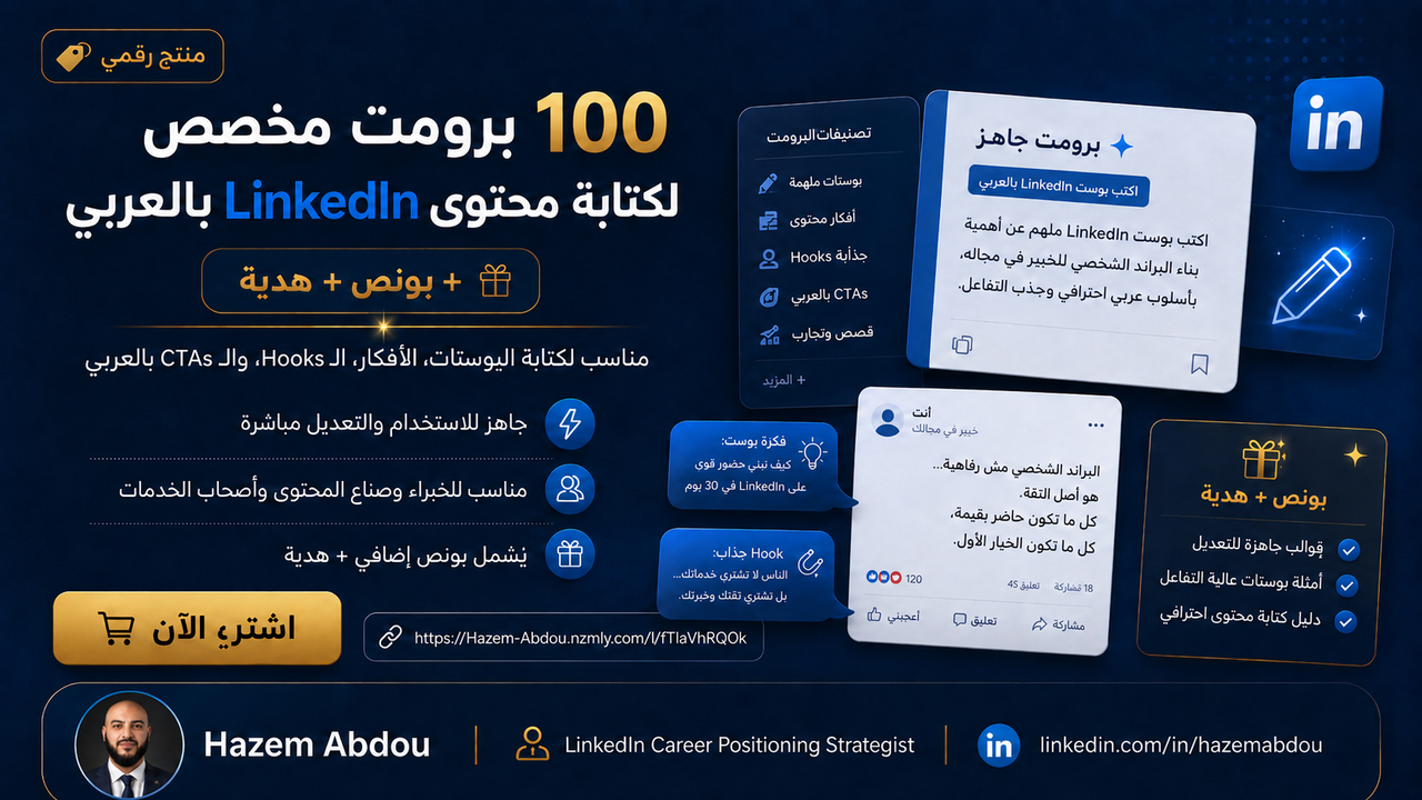 100 Prompt جاهز لكتابة محتوى LinkedIn بالعربية + بونص + هدية
