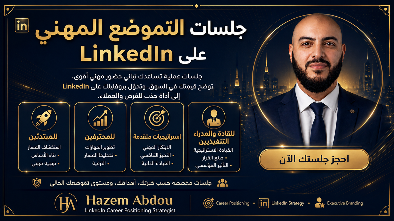 جلسة التموضع المهني