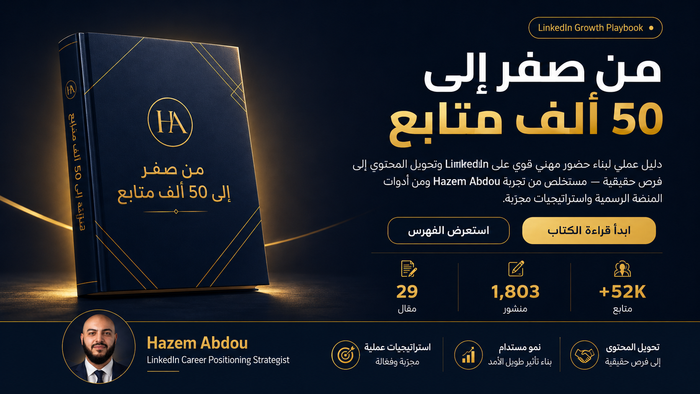 دليل LinkedIn الشامل – من صفر إلى 50 ألف متابع