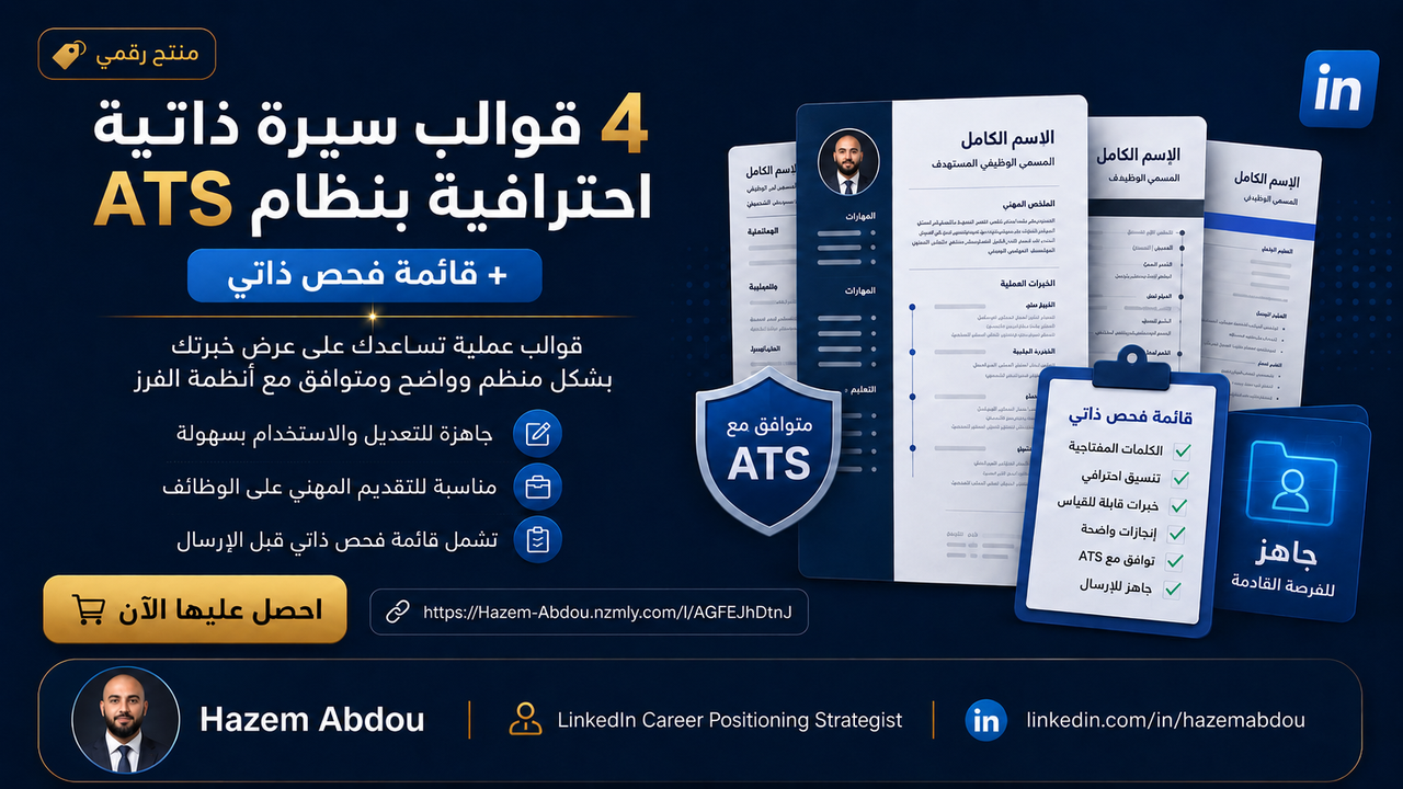 4 قوالب CV احترافي متوافق مع ATS + قائمة فحص ذاتي