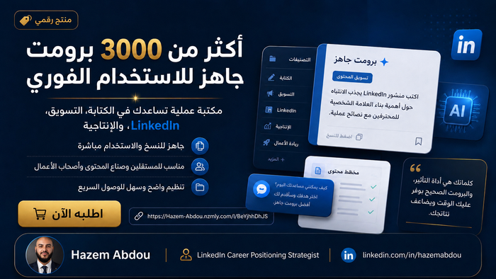 أكثر من 3000 Prompt جاهز للاستخدام الفوري في كل المجالات