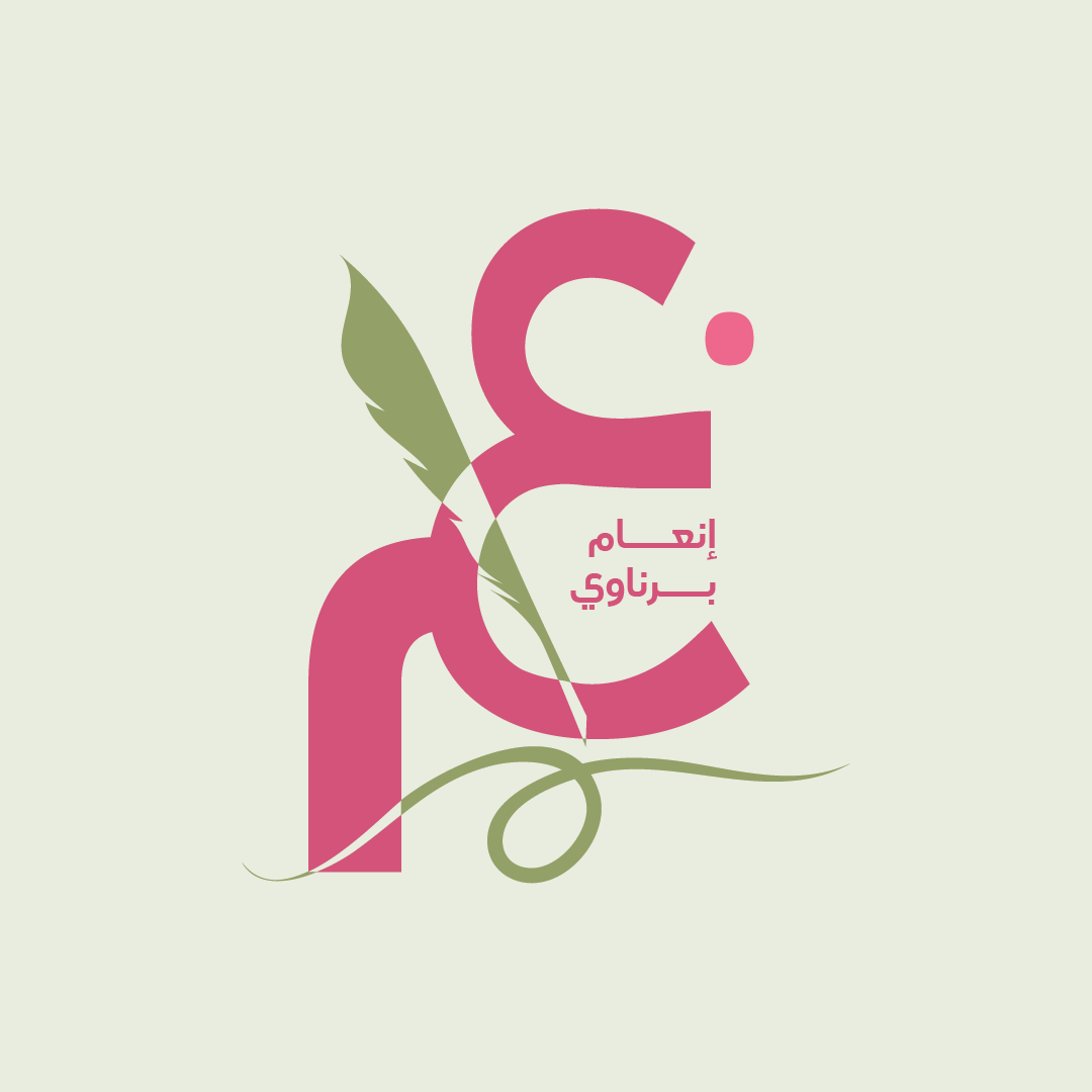 إنعام برناوي