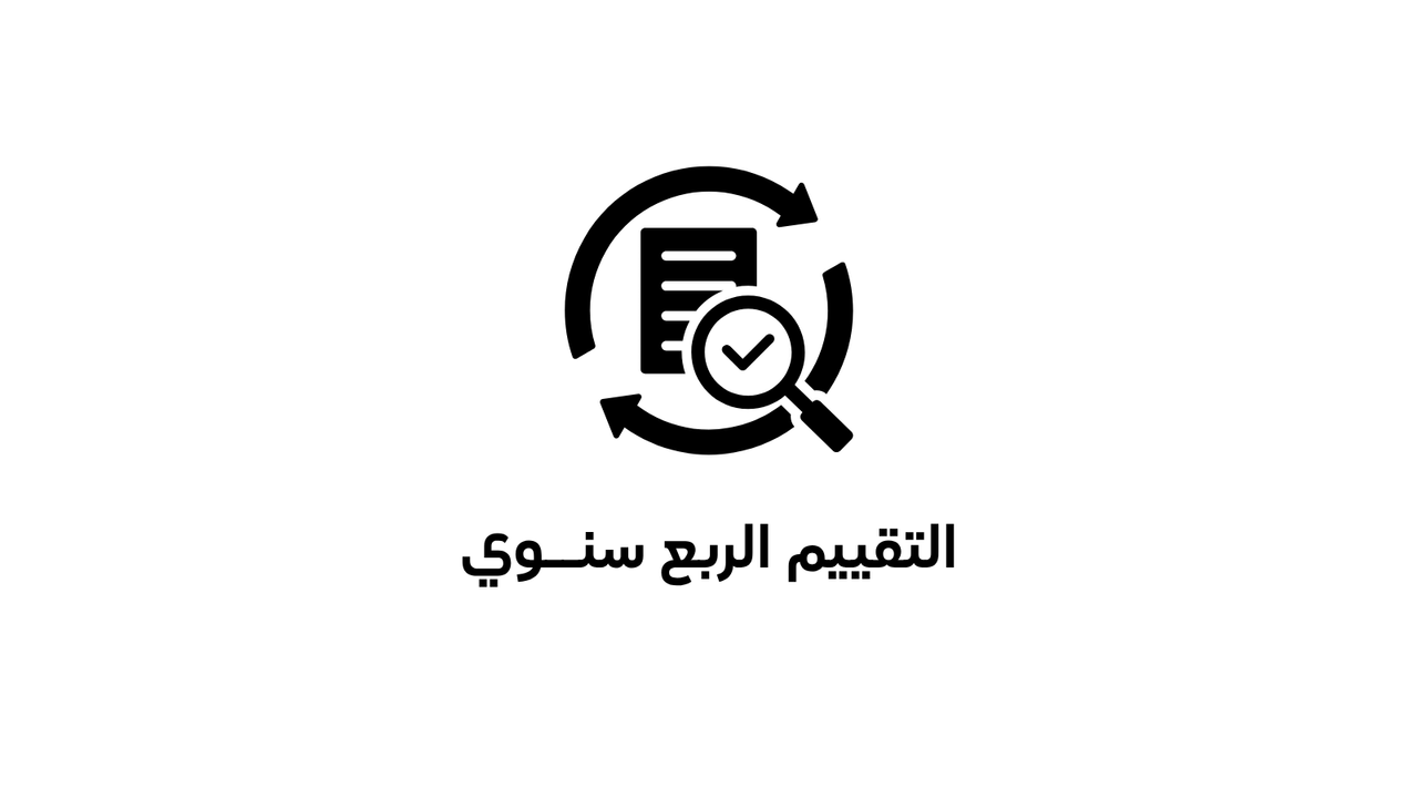 التقييم الربع سنوي