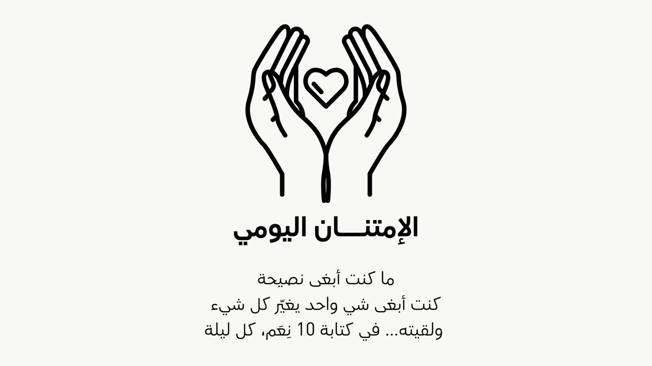 دفتر الإمتنان اليومي