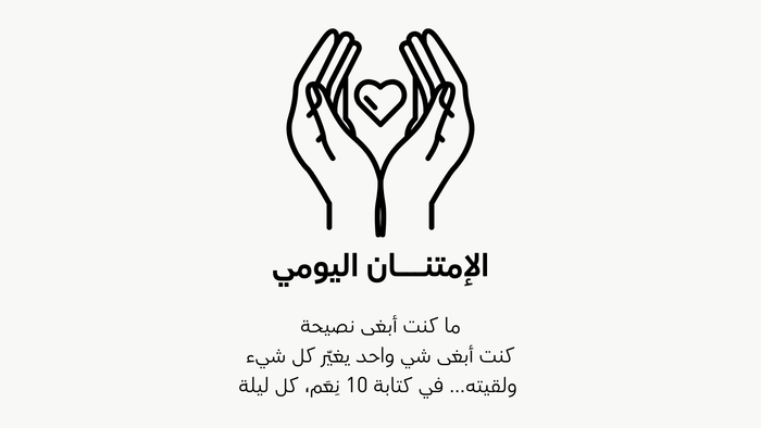 دفتر الإمتنان اليومي