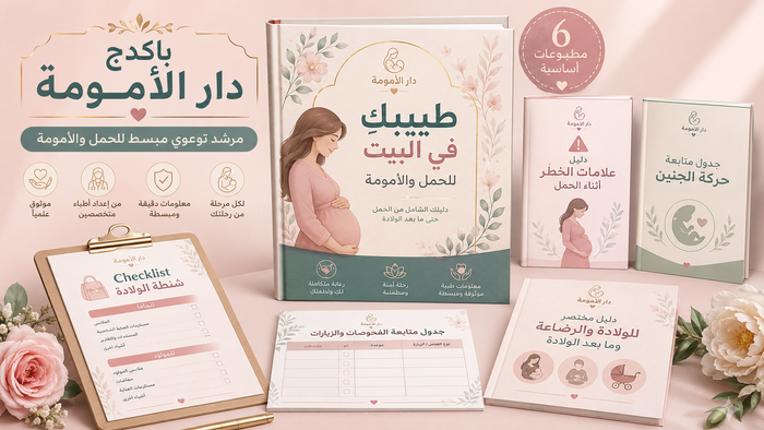 طبيبكِ في البيت - دليل الأمومة