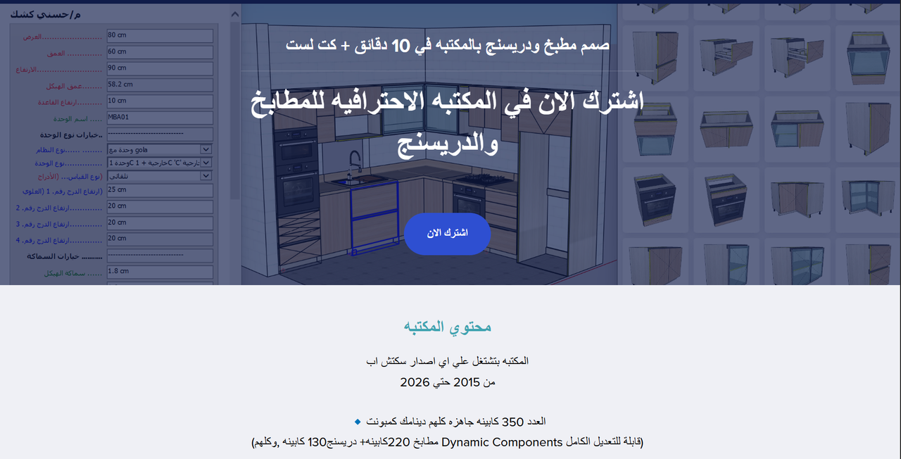 مكتبه المطابخ والدريسنج sketchup دينامك كمبونت 350 كابينه مع كت لست