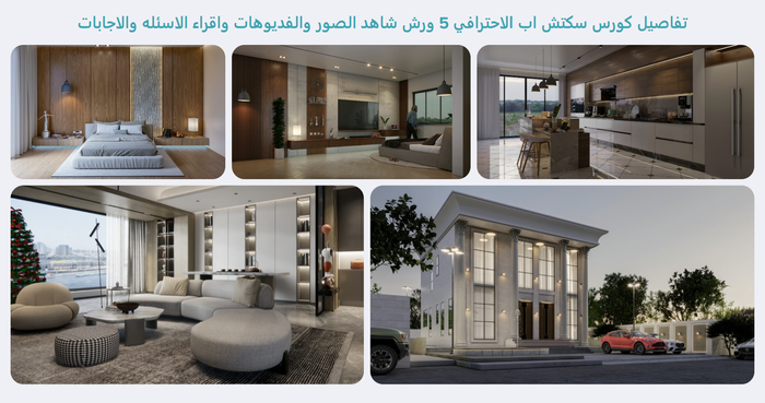 كورس سكتش اب الاحترافي من الصفر 20 ساعه دراسه