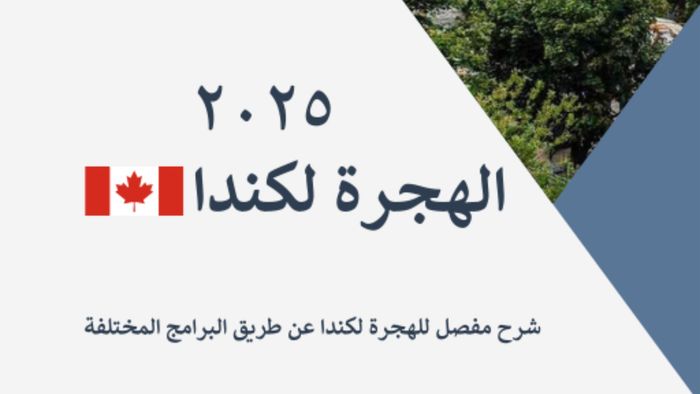دليل الهجرة لكندا