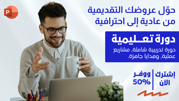 دورة الباوربوينت الإحترافي