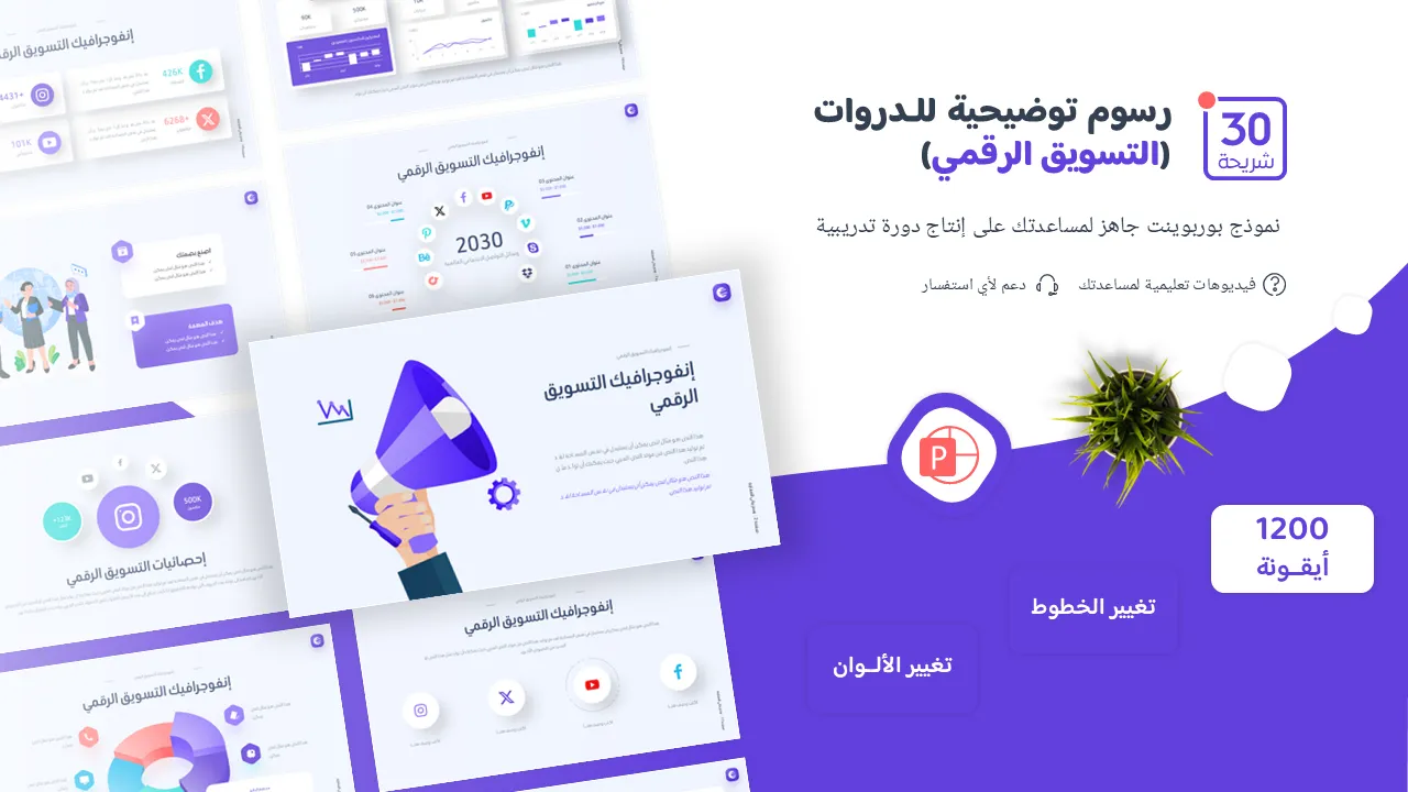 بوربوينت رسوم توضيحية لتحضير دورة تعليمية عن التسويق الرقمي