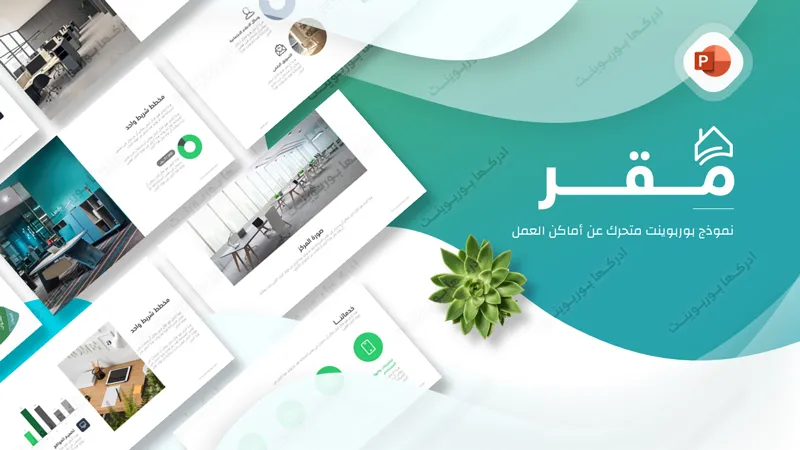 مقر - بوربوينت متحرك لإعداد برزنتيشن عن مكان عمل