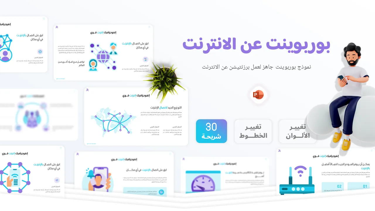 قالب بوربوينت جاهز للتعديل عليه عن خدمات الانترنت