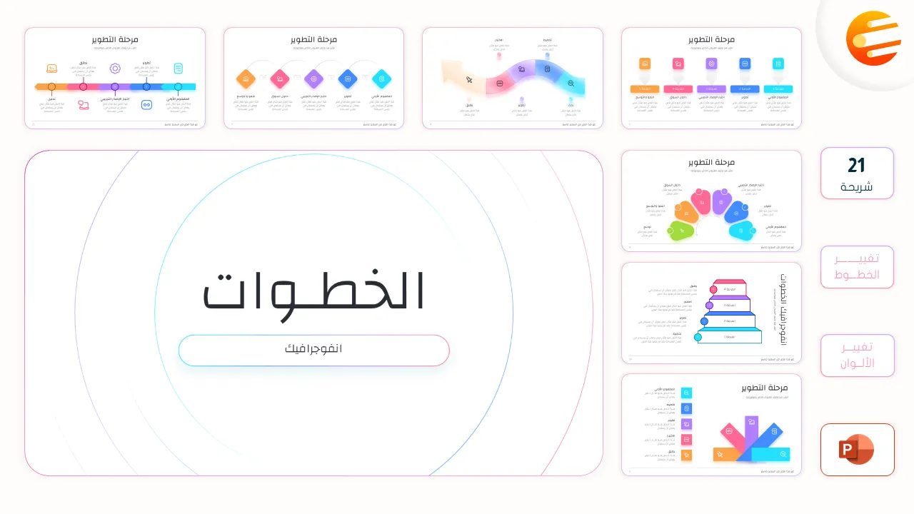 تصميم انفوجرافيك جاهز لمساعدتك في ترتيب الخطوات في البرزنتيشن