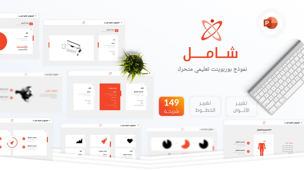 شامل - قالب بوربوينت تعليمي متحرك للمعلمين والمعلمات