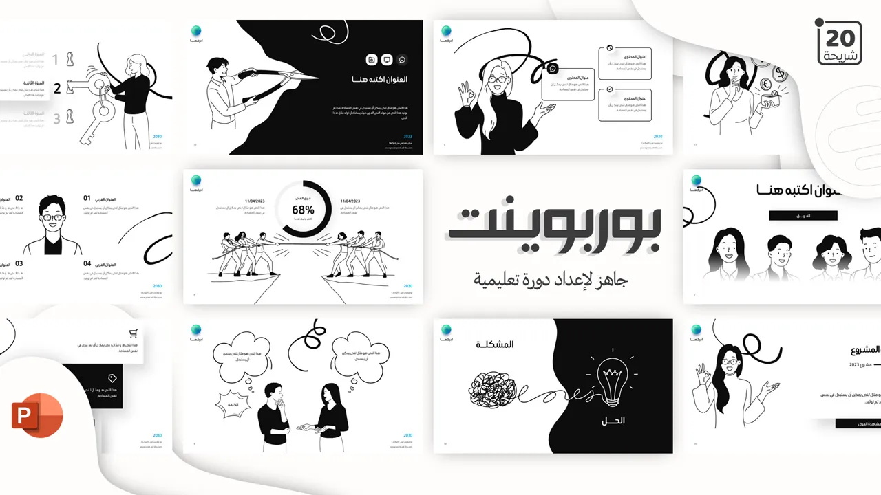 بوربوينت متحرك لتحضير دروس الدورات التعليمية بشكل احترافي