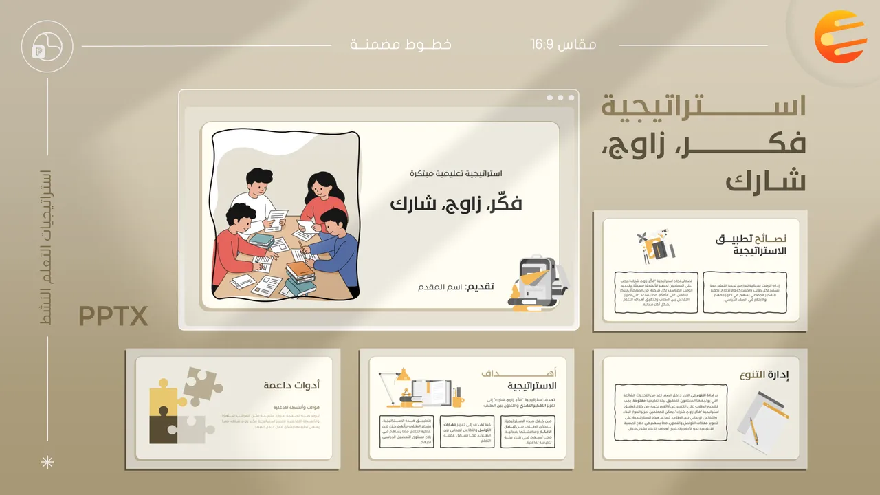 برزنتيشن استراتيجية فكر زاوج شارك مع ورقة عمل تطبيقية