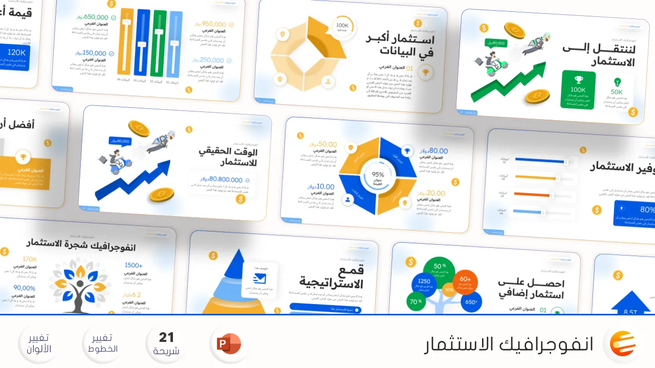 بوربوينت انفوجرافيك عن الاستثمار ومفاهيم المال والادخار قابل للتعديل