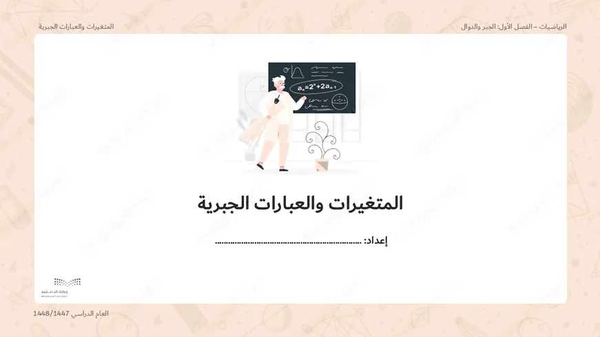 بوربوينت درس المتغيرات والعبارات الجبرية - أول متوسط، الرياضيات