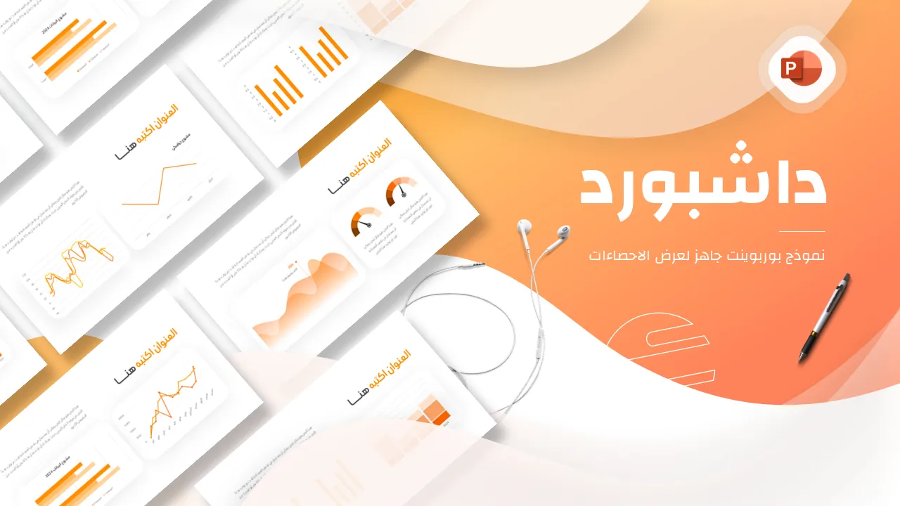بوربوينت داشبورد عربي لإعادة تشكيل البيانات