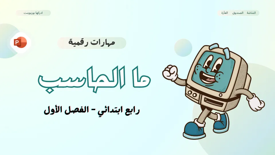 بوربوينت ما الحاسب؟ مهارات رقمية - رابع ابتدائي ف1