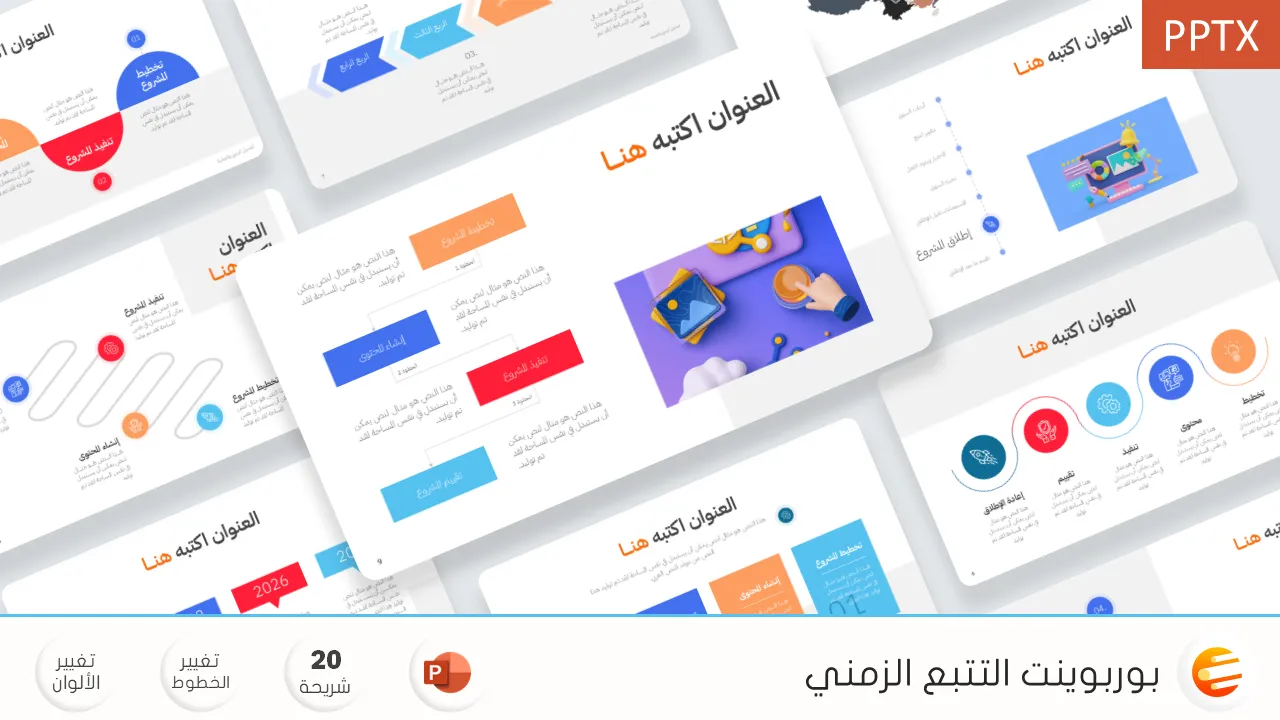 نموذج بوربوينت التتبع الزمني لخطوات إطلاق مشروع أو خدمة