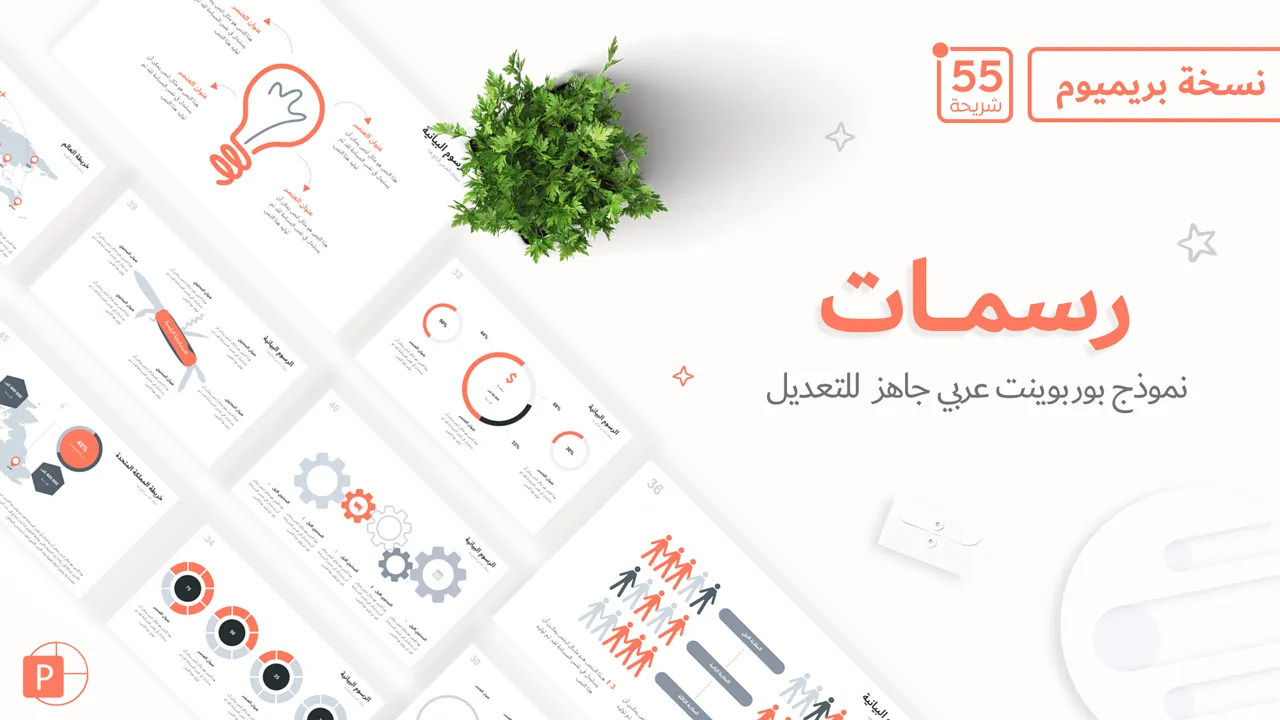 رسمات - نموذج بوربوينت متحرك باللغة العربية جاهز للتعديل