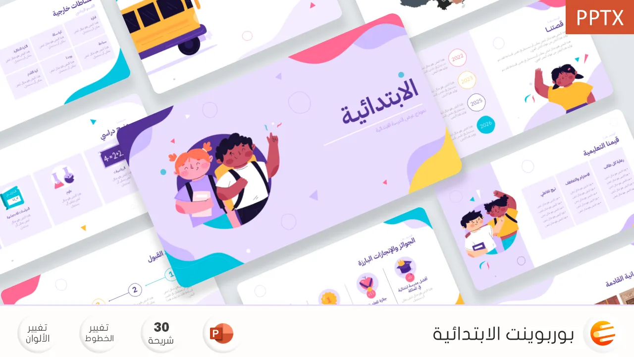 الابتدائية - قالب بوربوينت تعليمي لتحضير الدروس المدرسية