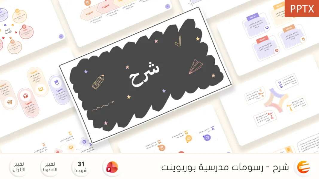 شرح - قالب بوربوينت رسومات مدرسية لتبسيط المعلومات