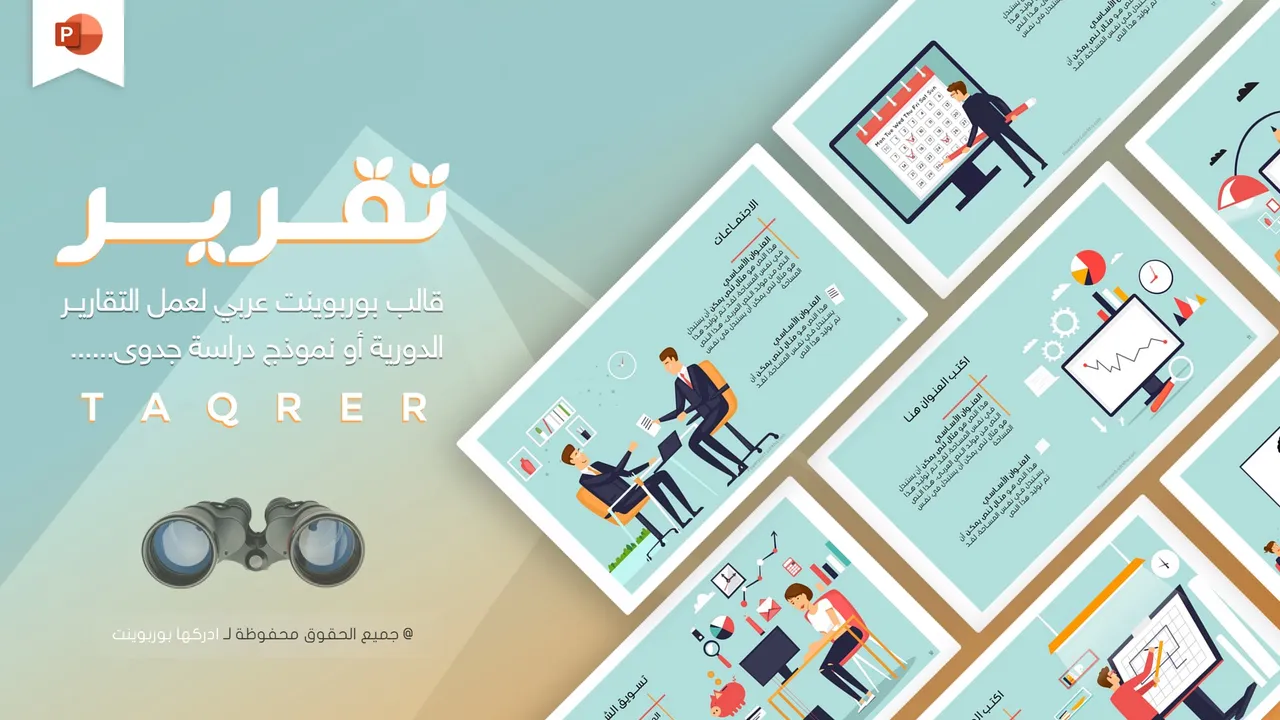 تقرير - قالب بوربوينت عربي لعمل التقارير جاهز للتعديل