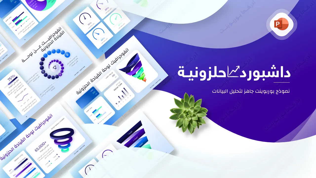 داشبورد بوربوينت مع أشكال حلزونية لتحليل البيانات والاحصاءات