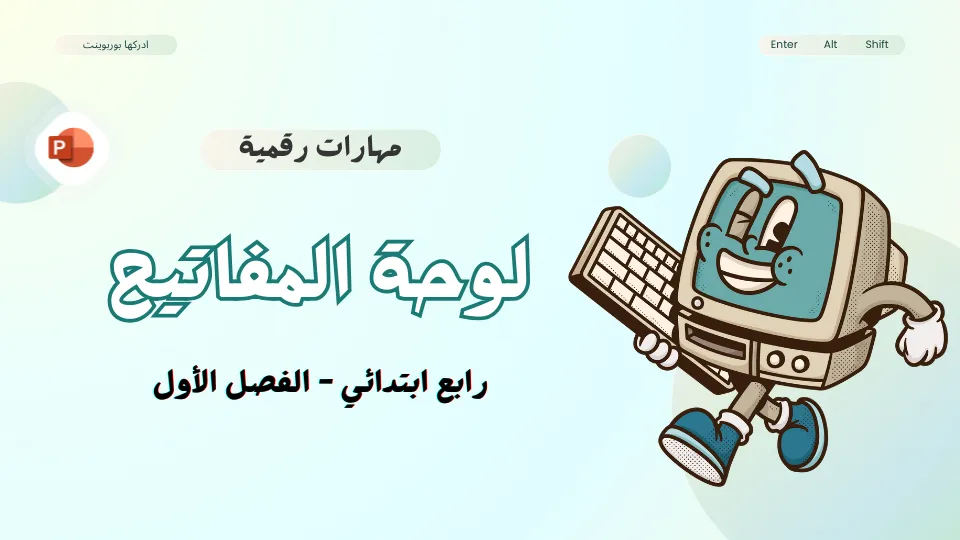 بوربوينت لوحة المفاتيح - مهارات رقمية - رابع ابتدائي ف1