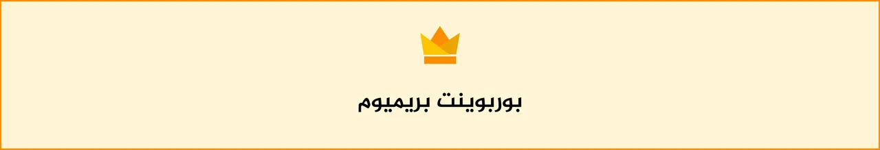 بريميوم