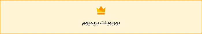بريميوم