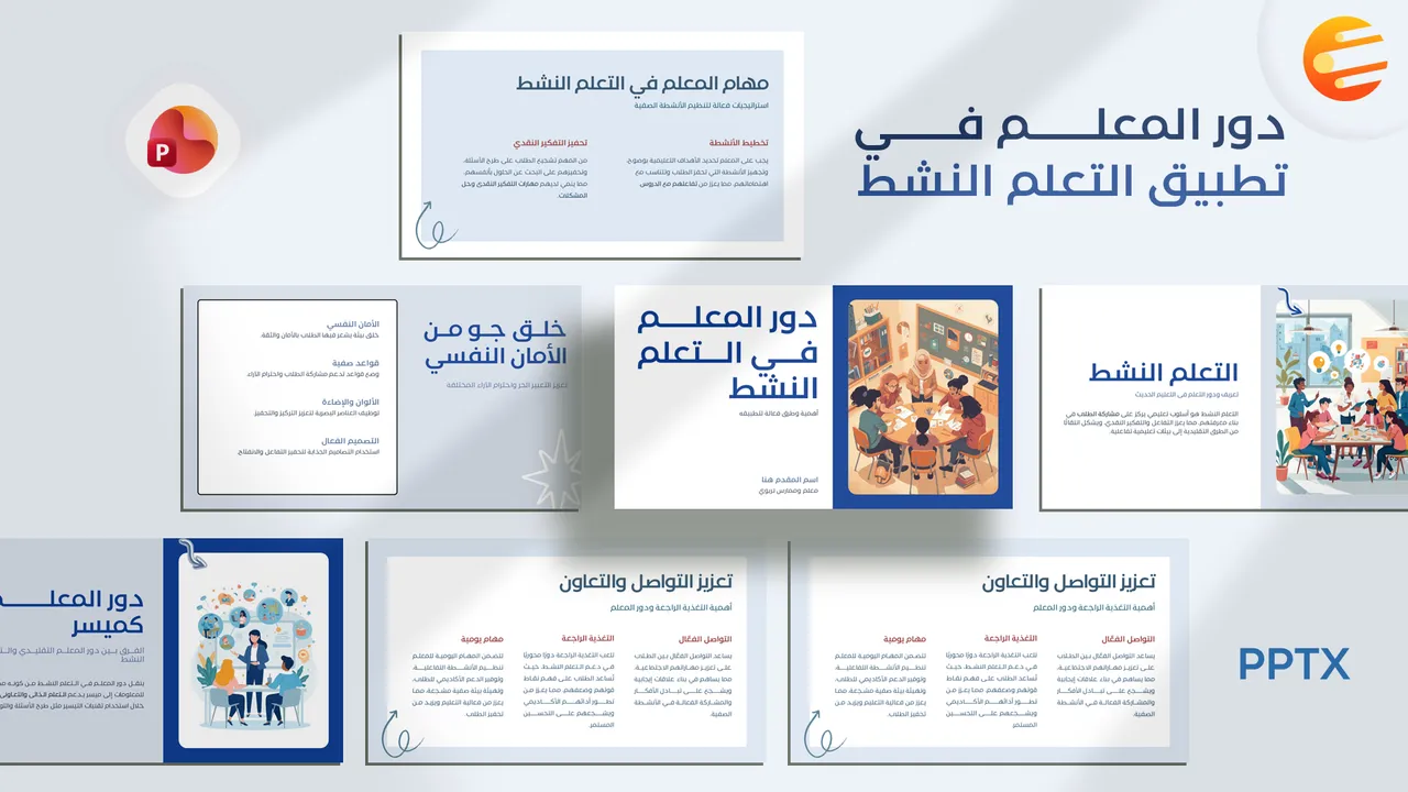 برزنتيشن جاهز عن دور المعلم في تطبيق التعلم النشط