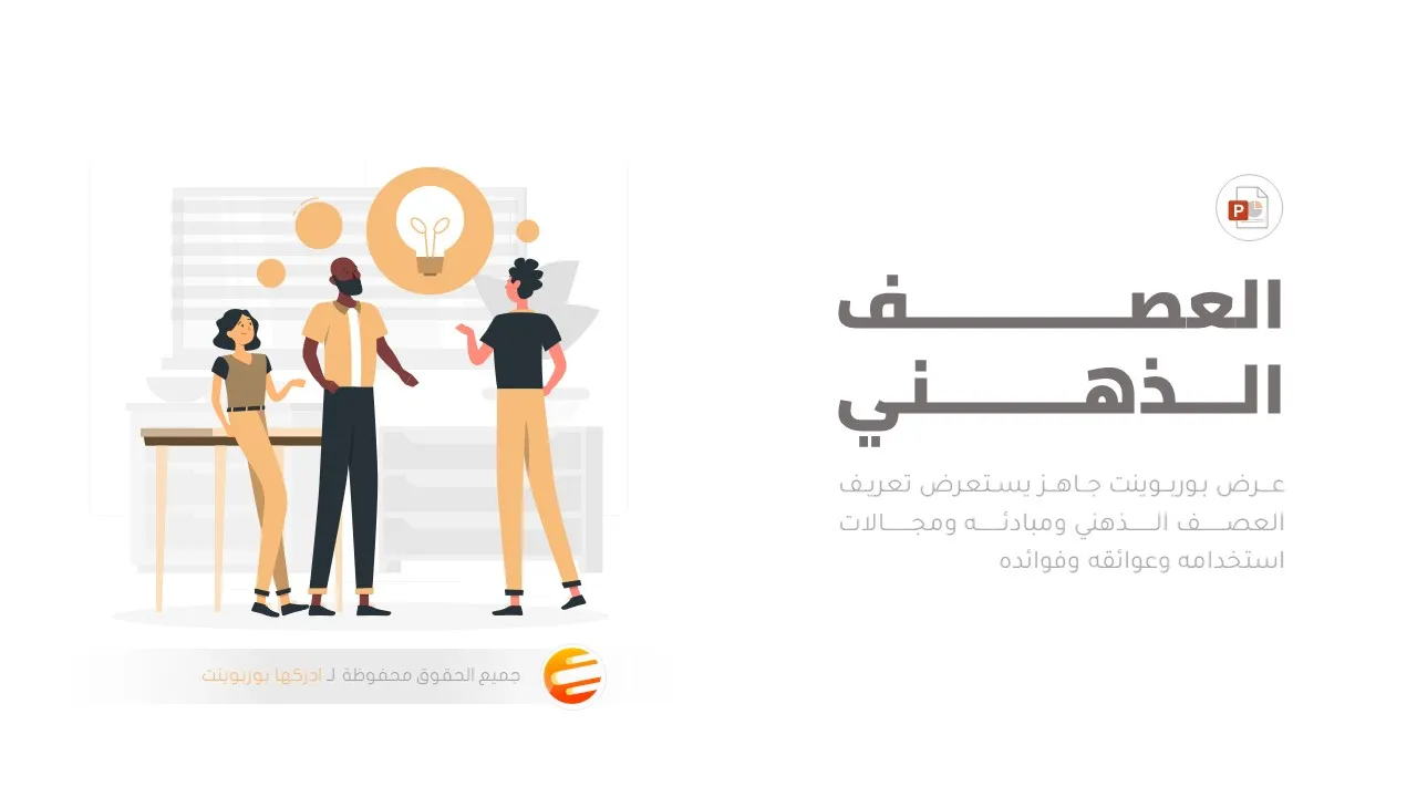 برزنتيشن بوربوينت جاهز استراتيجية العصف الذهني