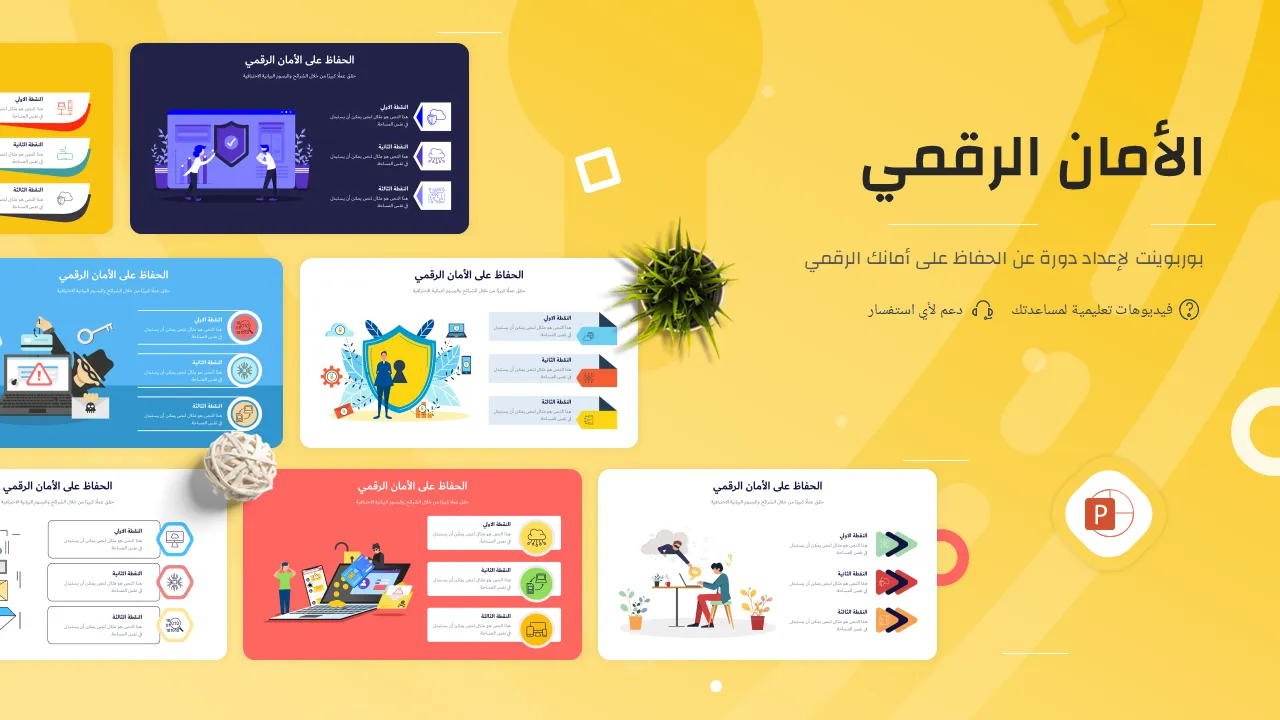 نموذج بوربوينت جاهزلإنشاء برزنتيشن عن الحفاظ على الأمان الرقمي