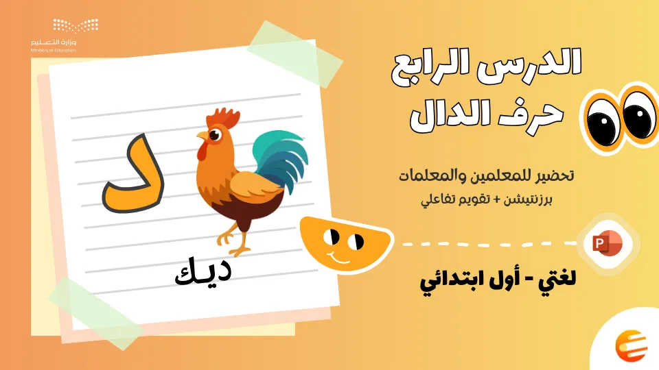 تحضير درس حرف (د) مع تقويم بوربوينت - لغتي أول ابتدائي