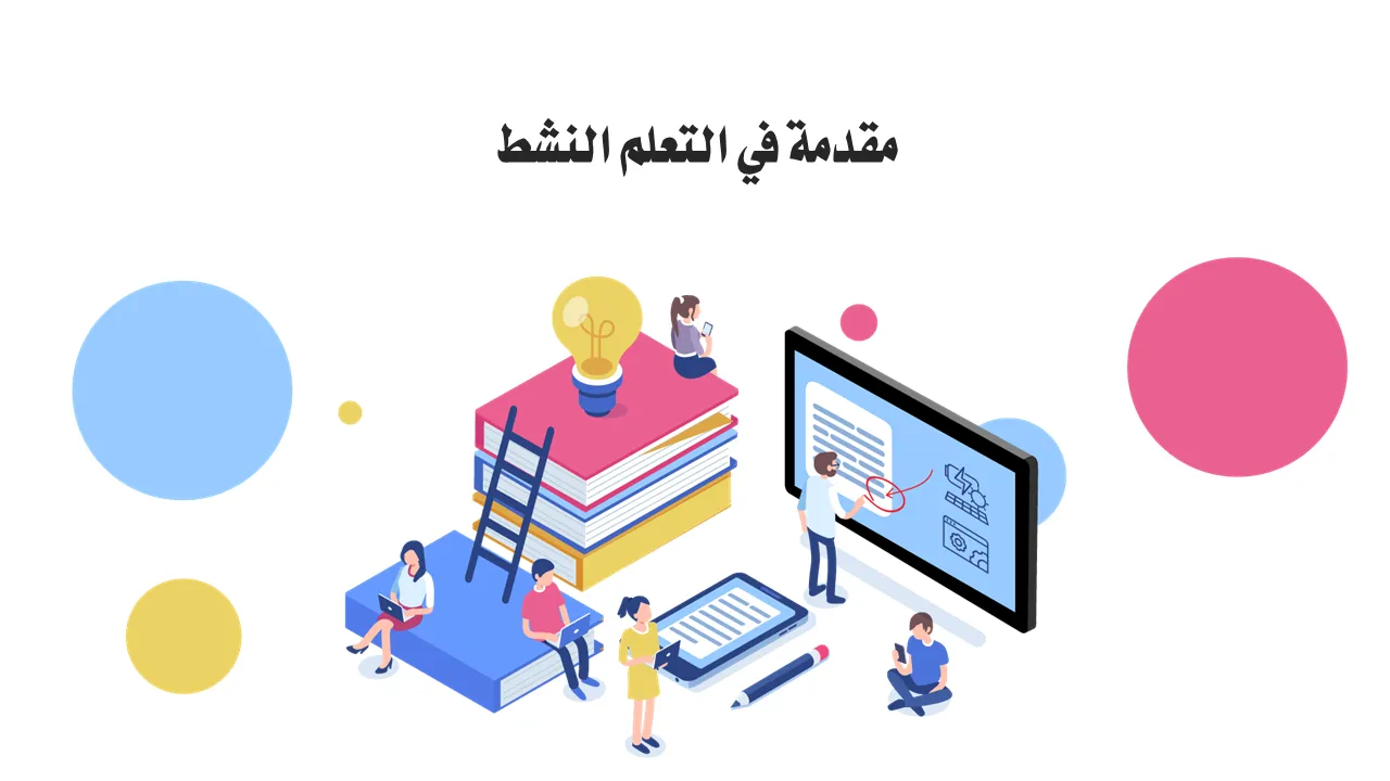 برزنتيشن بوربوينت جاهز عن استراتيجية التعلم النشط