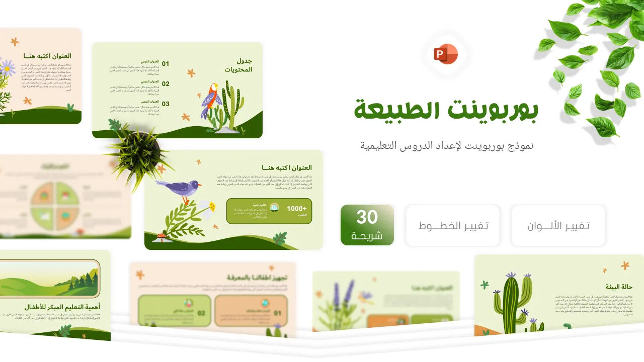 نموذج بوربوينت لإعداد برزنتيشن عن البيئة والحفاظ على الطبيعة