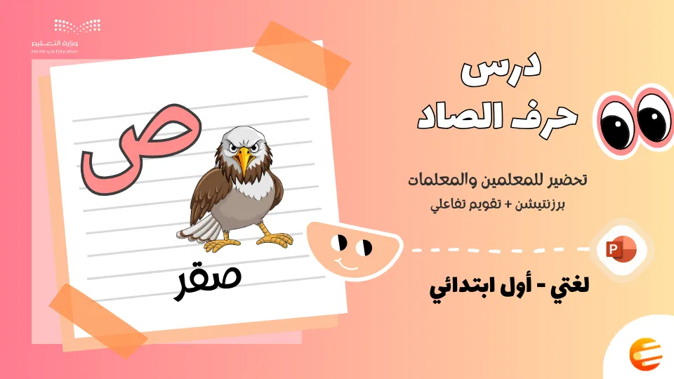 بوربوينت درس حرف (ص) مع تقويم - لغتي أول ابتدائي الوحدة الثانية