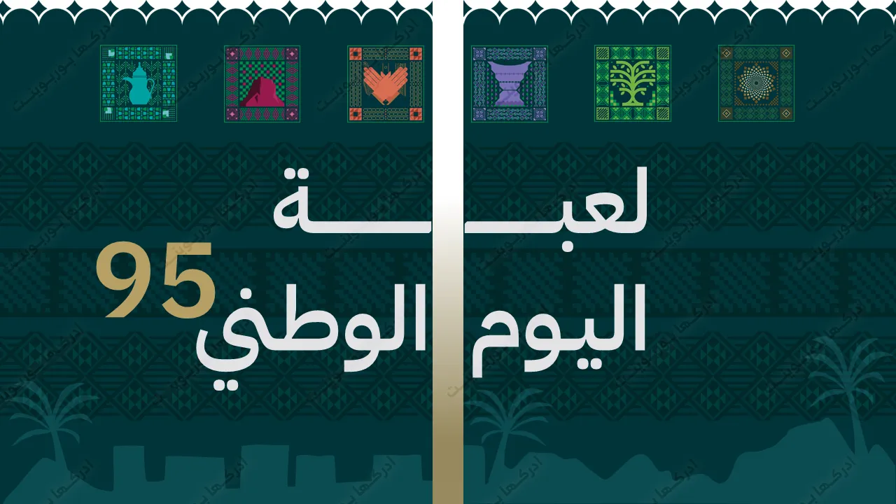 لعبة بوربوينت تعليمية عن اليوم الوطني السعودي 95