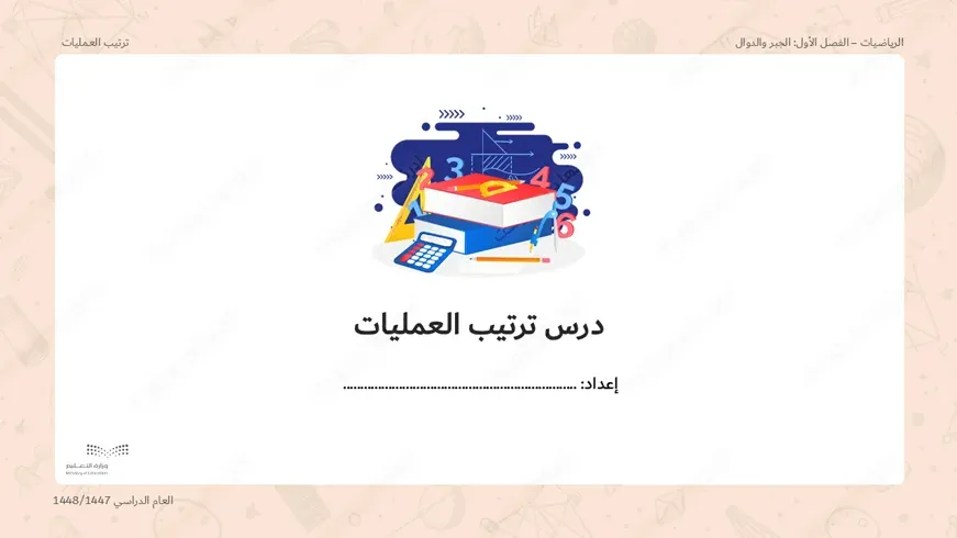 بوربوينت درس ترتيب العمليات - أول متوسط، الرياضيات