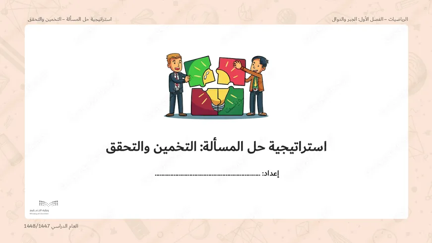 بوربوينت درس استراتيجية حل المسألة: التخمين والتحقق - أول متوسط، الرياضيات