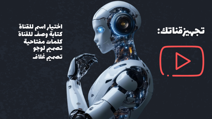 خدمة تجهيز وتصميم القناة بالكامل