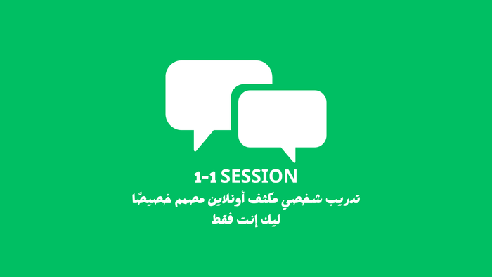 1-1 Session تدريب شخصي