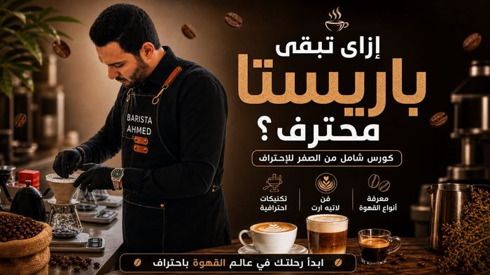 كورس الباريستا واللاتيه ارت للمبتدئين